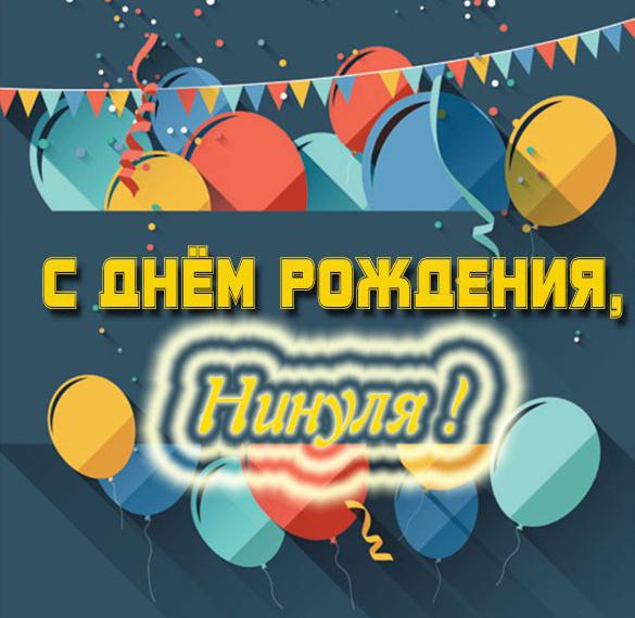 Скачать бесплатно Картинка с днем рождения Нинуля на сайте WishesCards.ru