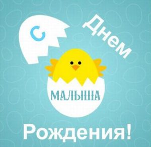 Скачать бесплатно Картинка с днем рождения новорожденного на сайте WishesCards.ru