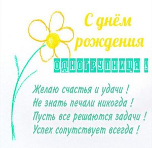 Скачать бесплатно Картинка с днем рождения одногруппнице на сайте WishesCards.ru
