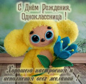 Скачать бесплатно Картинка с днем рождения одноклассница на сайте WishesCards.ru