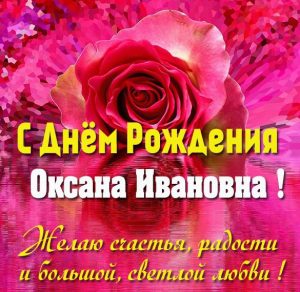 Скачать бесплатно Картинка с днем рождения Оксана Ивановна на сайте WishesCards.ru