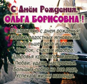 Скачать бесплатно Картинка с днем рождения Ольга Борисовна на сайте WishesCards.ru