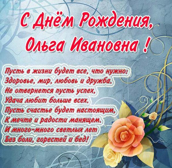 Скачать бесплатно Картинка с днем рождения Ольга Ивановна на сайте WishesCards.ru