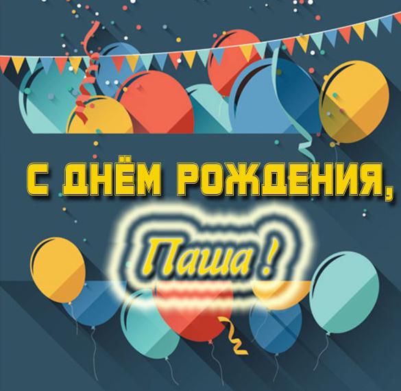 Скачать бесплатно Картинка с днем рождения Паша мужчине на сайте WishesCards.ru