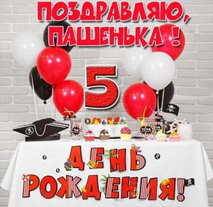 Скачать бесплатно Картинка с днем рождения Пашенька на 5 лет на сайте WishesCards.ru
