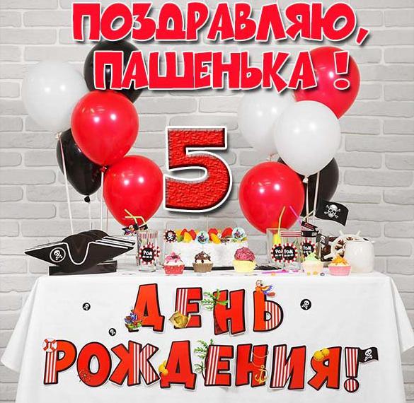 Скачать бесплатно Картинка с днем рождения Пашенька на 5 лет на сайте WishesCards.ru