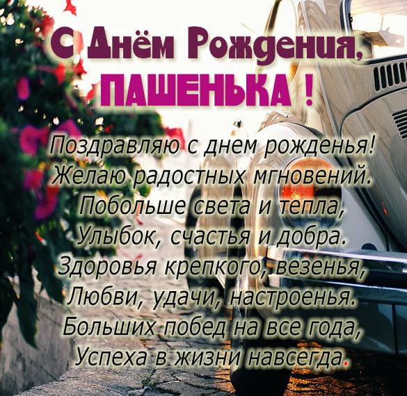 Скачать бесплатно Картинка с днем рождения Пашенька на сайте WishesCards.ru