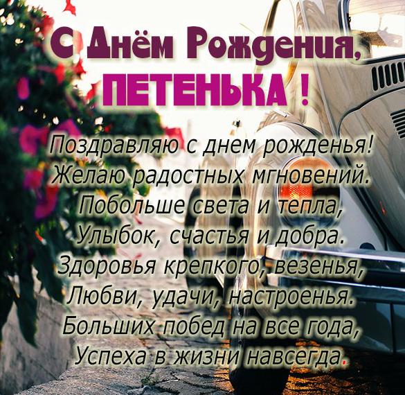 Скачать бесплатно Картинка с днем рождения Петенька на сайте WishesCards.ru