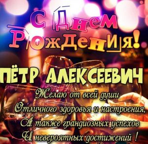 Скачать бесплатно Картинка с днем рождения Петр Алексеевич на сайте WishesCards.ru