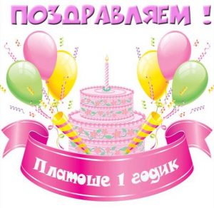 Скачать бесплатно Картинка с днем рождения Платоша на 1 годик на сайте WishesCards.ru