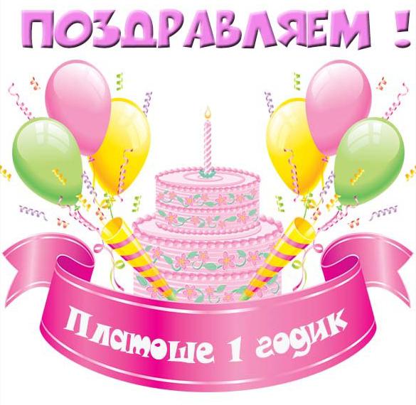 Скачать бесплатно Картинка с днем рождения Платоша на 1 годик на сайте WishesCards.ru