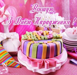 Скачать бесплатно Картинка с днем рождения по белорусски на сайте WishesCards.ru