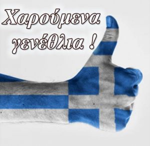 Скачать бесплатно Картинка с днем рождения по гречески на сайте WishesCards.ru