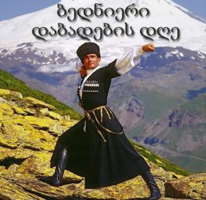 Скачать бесплатно Картинка с днем рождения по грузински на сайте WishesCards.ru