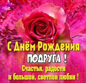Скачать бесплатно Картинка с днем рождения подруге с цветами на сайте WishesCards.ru