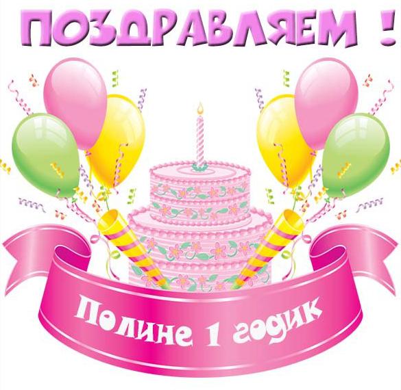 Скачать бесплатно Картинка с днем рождения Полина 1 годик на сайте WishesCards.ru