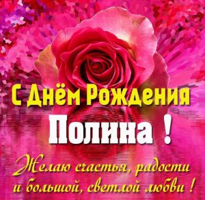 Скачать бесплатно Картинка с днем рождения Полина с пожеланием на сайте WishesCards.ru