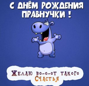 Скачать бесплатно Картинка с днем рождения правнучки на сайте WishesCards.ru