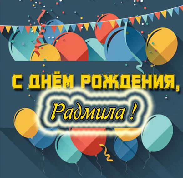 Скачать бесплатно Картинка с днем рождения Радмила на сайте WishesCards.ru