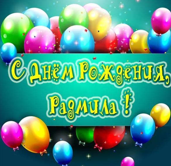 Скачать бесплатно Картинка с днем рождения Радмила женщине на сайте WishesCards.ru