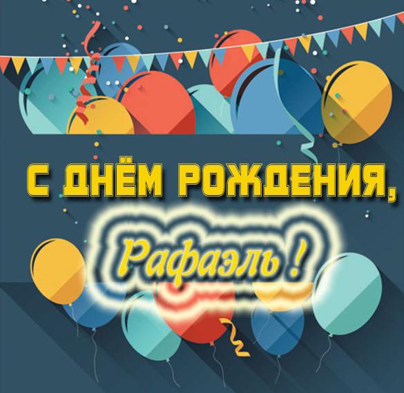 Скачать бесплатно Картинка с днем рождения Рафаэль на сайте WishesCards.ru
