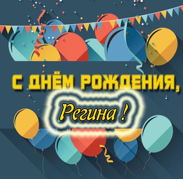 Скачать бесплатно Картинка с днем рождения Регина с поздравлением на сайте WishesCards.ru