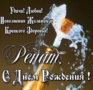Скачать бесплатно Картинка с днем рождения Ренат на сайте WishesCards.ru