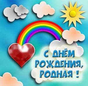 Скачать бесплатно Картинка с днем рождения родная на сайте WishesCards.ru