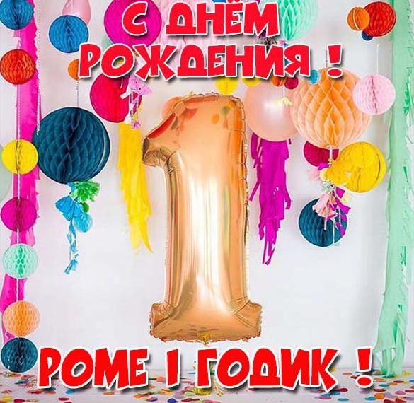 Скачать бесплатно Картинка с днем рождения Рома на 1 год на сайте WishesCards.ru