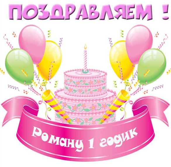 Скачать бесплатно Картинка с днем рождения Роман на 1 годик на сайте WishesCards.ru