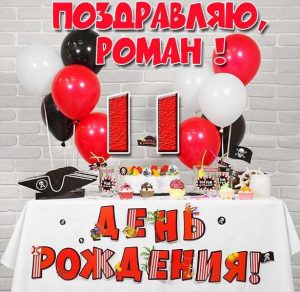 Скачать бесплатно Картинка с днем рождения Роман на 11 лет на сайте WishesCards.ru
