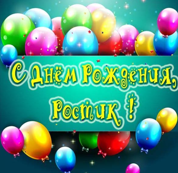 Скачать бесплатно Картинка с днем рождения Ростик на сайте WishesCards.ru