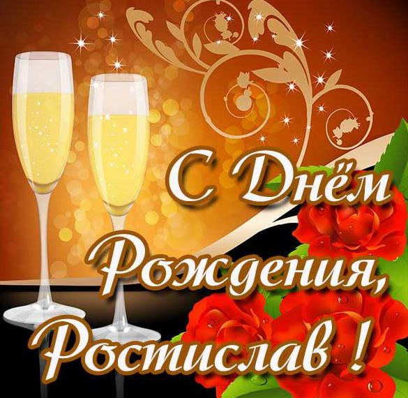 Скачать бесплатно Картинка с днем рождения Ростислав на сайте WishesCards.ru