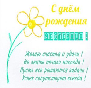 Скачать бесплатно Картинка с днем рождения рукодельнице на сайте WishesCards.ru