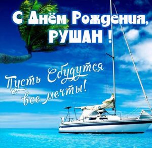 Скачать бесплатно Картинка с днем рождения Рушан на сайте WishesCards.ru