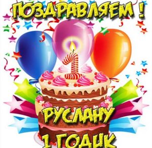 Скачать бесплатно Картинка с днем рождения Руслан на 1 год на сайте WishesCards.ru