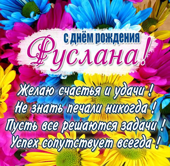 Скачать бесплатно Картинка с днем рождения Руслана со стихами с поздравлением на сайте WishesCards.ru