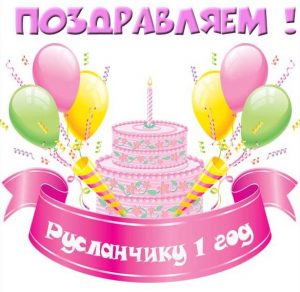 Скачать бесплатно Картинка с днем рождения Русланчик на 1 год на сайте WishesCards.ru