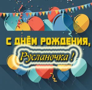 Скачать бесплатно Картинка с днем рождения Русланочка на сайте WishesCards.ru
