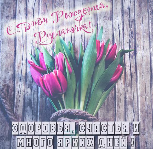 Скачать бесплатно Картинка с днем рождения Русланочка с поздравлением на сайте WishesCards.ru