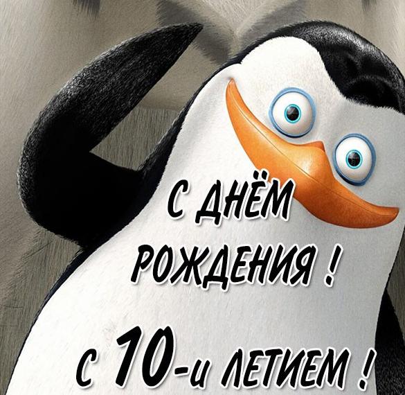 Скачать бесплатно Картинка с днем рождения с 10 летием на сайте WishesCards.ru