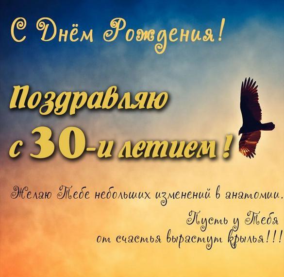 Скачать бесплатно Картинка с днем рождения с 30 летием на сайте WishesCards.ru