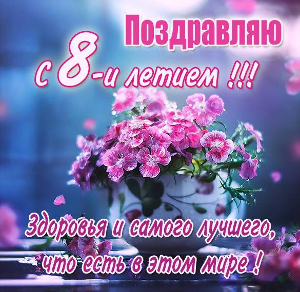 Скачать бесплатно Картинка с днем рождения с 8 летием на сайте WishesCards.ru