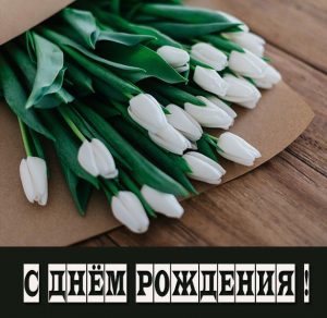 Скачать бесплатно Картинка с днем рождения с белыми цветами на сайте WishesCards.ru