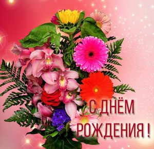 Скачать бесплатно Картинка с днем рождения с букетом цветов на сайте WishesCards.ru