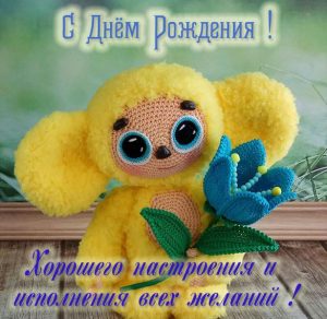 Скачать бесплатно Картинка с днем рождения с чебурашкой на сайте WishesCards.ru