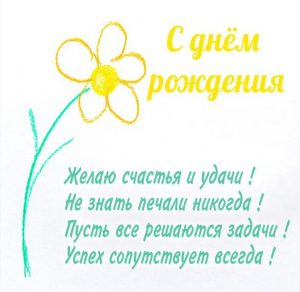 Скачать бесплатно Картинка с днем рождения с цветами и стихами на сайте WishesCards.ru