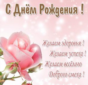 Скачать бесплатно Картинка с днем рождения с цветами на сайте WishesCards.ru