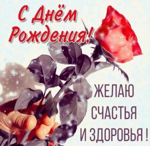 Скачать бесплатно Картинка с днем рождения с цветами розами на сайте WishesCards.ru