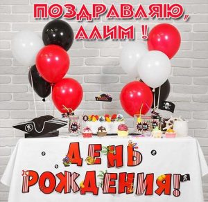 Скачать бесплатно Картинка с днем рождения с именем Алим на сайте WishesCards.ru